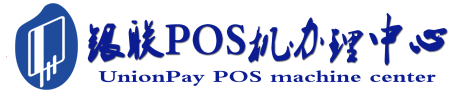 金湾POS机办理服务中心